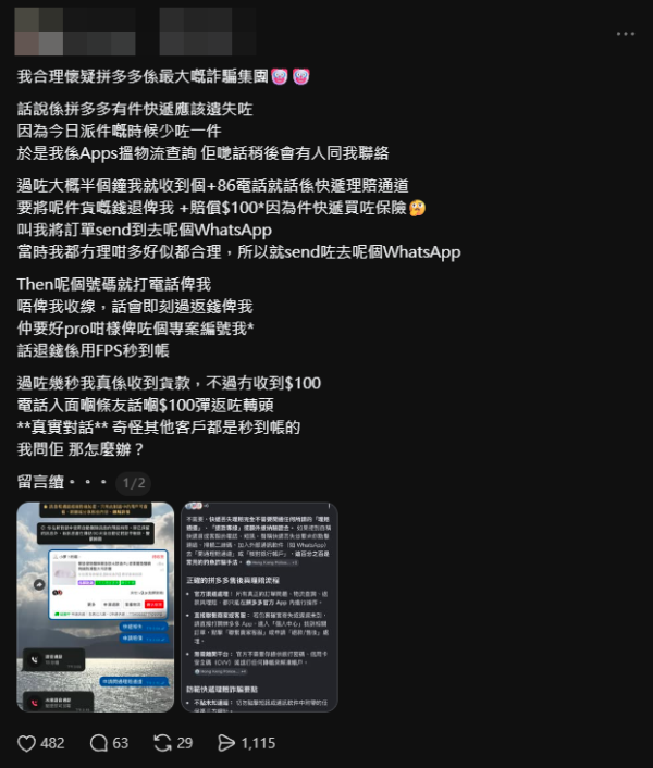 拼多多失件申請退款遇騙徒！「假客服」承諾高額賠償誘點釣魚網站 事主靠1漏洞識破【網民教認清退款2大疑點】