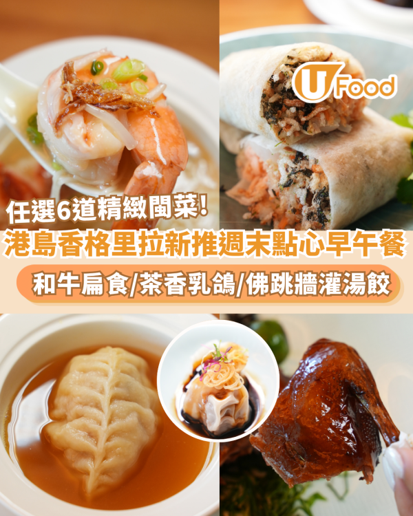 港島香格里拉 「茗悅」新推週末點心早午餐  任選6道精緻閩菜／和牛扁食／茶香乳鴿／佛跳牆灌湯餃（附預訂詳情）