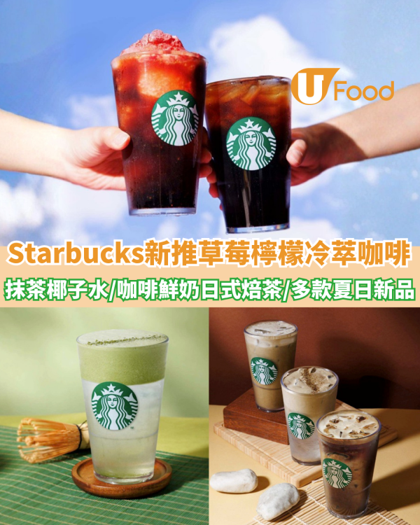 Starbucks新推草莓檸檬冷萃咖啡！抹茶綿雲椰子水/咖啡鮮奶日式焙茶/多款夏日新品