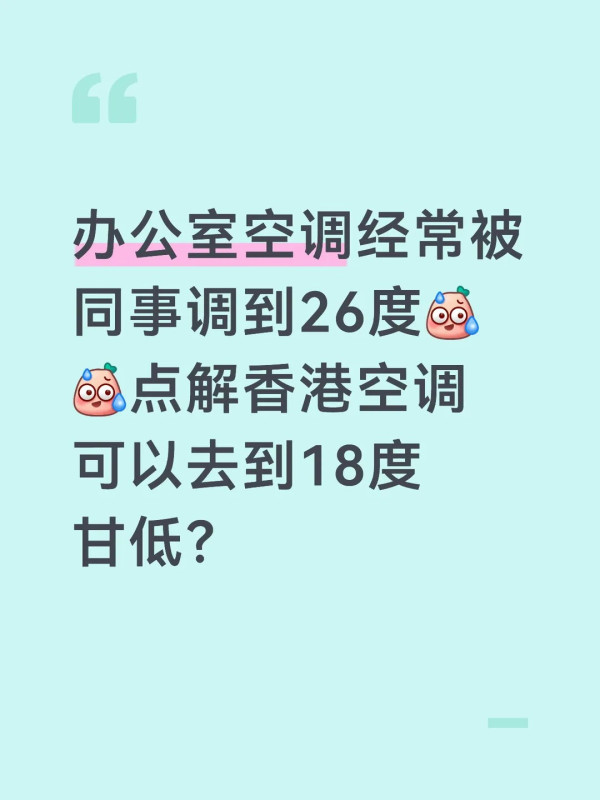 香港冷氣開18度凍死人?內地客震驚!網民爆4大原因:仲有呢個職場潛規則