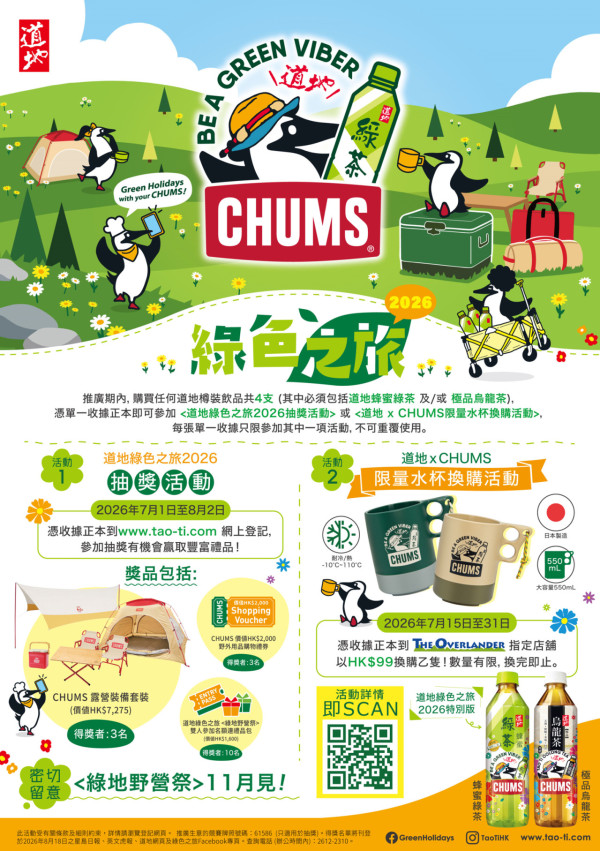 道地 x CHUMS 聯手打造夏日綠色之旅 抽獎贏 CHUMS 豪華露營裝備/換領日本製限量露營水杯