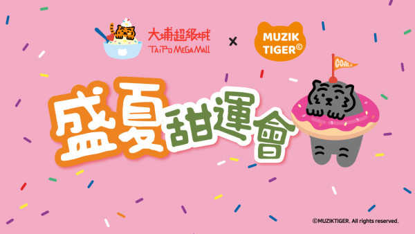 大埔超級城MUZIK TIGER活動(照片由相關機構提供)