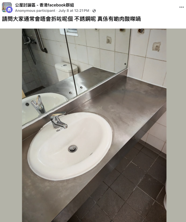 公屋不锈钢洗手盆被笑像殓房?网友警告乱拆恐罚天价!反赞3大隐藏优点