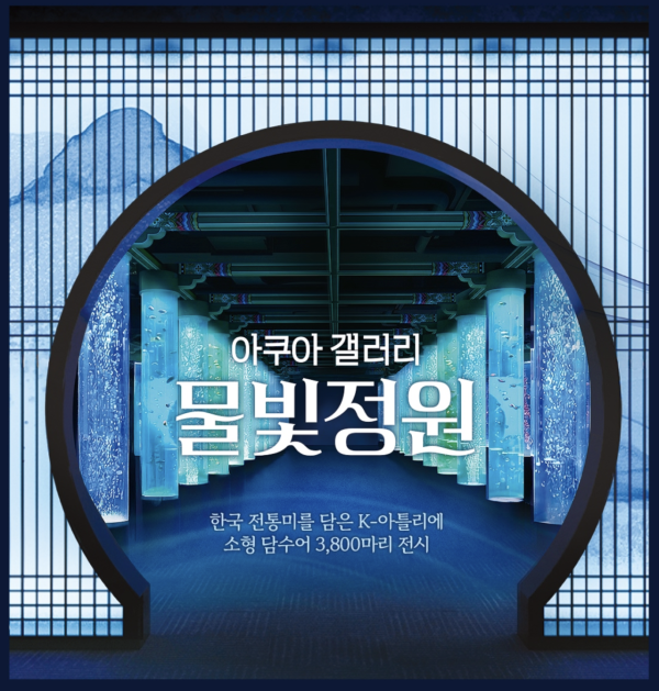 圖片來源:樂天世界水族館官網 韓國首爾樂天世界水族館全新「Aqua Gallery 水光花園」開幕!光影水族展區+5大夢幻打卡位 附限量門票優惠