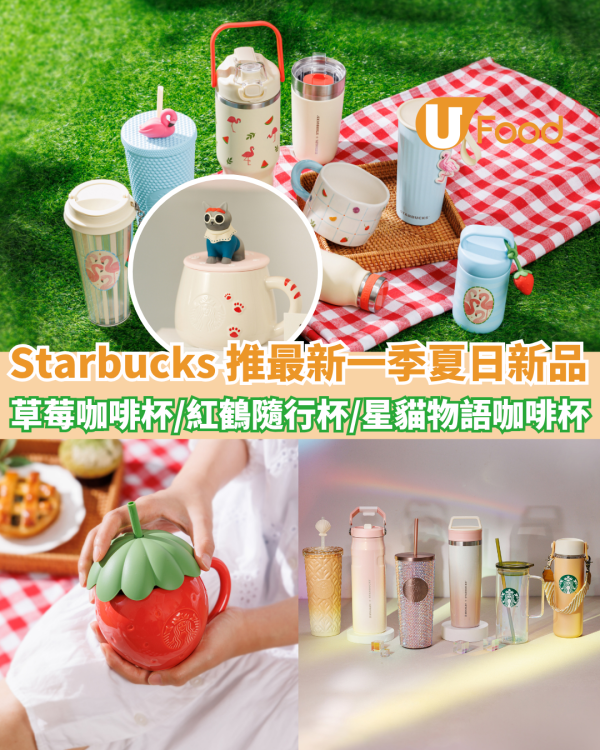 Starbucks推最新一季夏日新品！草莓咖啡杯/紅鶴不鏽鋼隨行杯/星貓物語咖啡杯/旅行袋
