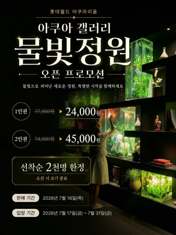 圖片來源:Instagram@lotteworld_aquarium 韓國首爾樂天世界水族館全新「Aqua Gallery 水光花園」開幕!光影水族展區+5大夢幻打卡位 附限量門票優惠
