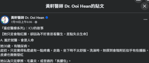 圖片來源：Facebook@黃軒醫師 Dr. Ooi Hean
