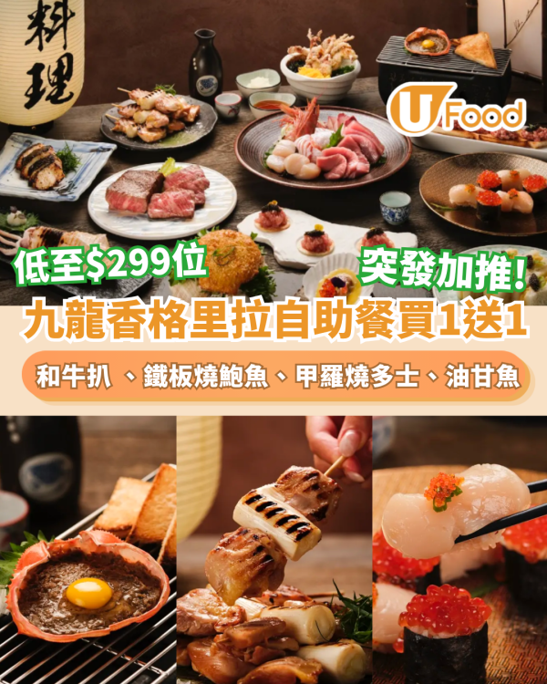 九龍香格里拉自助餐買1送1低至$299位 突發加推! 款式超過200款任食! 鐵板燒鮑魚、和牛扒 、蒜香牛油帶子、甲羅燒多士、油甘魚 (附獨家優惠碼)