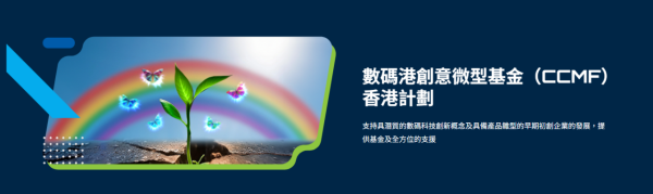 數碼港創意微型基金 (CCMF) 香港計劃（圖片來源︰數碼港）