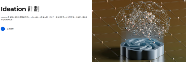 香港科技園Ideation計劃（圖片來源︰香港科技園）