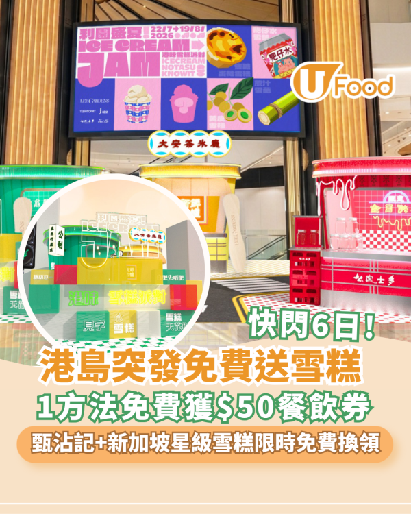 銅鑼灣利園區突發免費送雪糕＋免費獲取 $50 餐飲券 限定獨家「蓮霧冰」登場