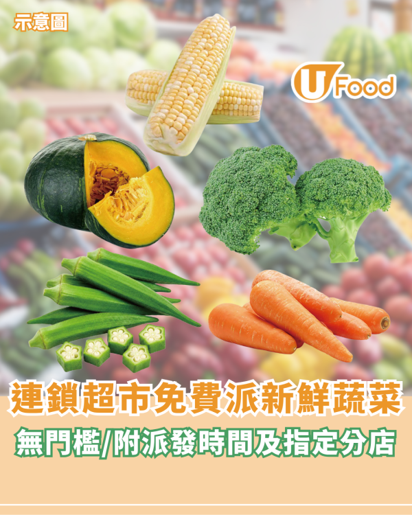 連鎖超市免費派新鮮蔬菜！無門檻/附派發時間及指定分店