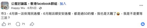 公屋輪候｜市區公屋派樓陷「宿命循環」。圖片來源：Facebook@公屋討論區