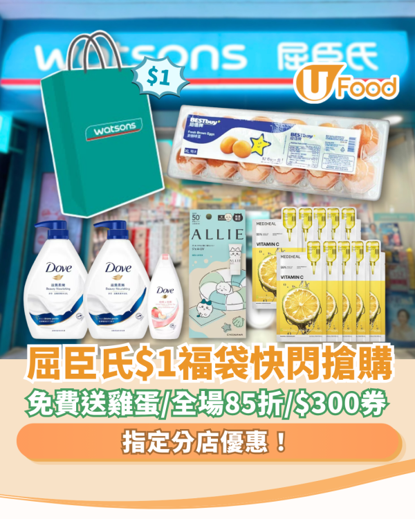 屈臣氏優惠｜突發$1福袋快閃搶！免費送雞蛋／全場85折／狂送$300現金券  (即睇指定分店)