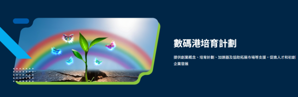 數碼港培育計劃（圖片來源︰數碼港）