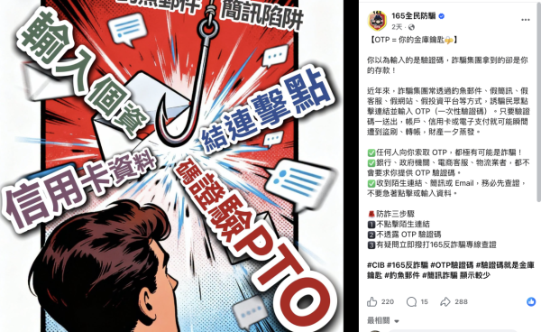 警世防騙必睇！台警爆「一次性密碼」新騙局 洩露 OTP 隨時積蓄全失 【切忌點擊1類型連結】