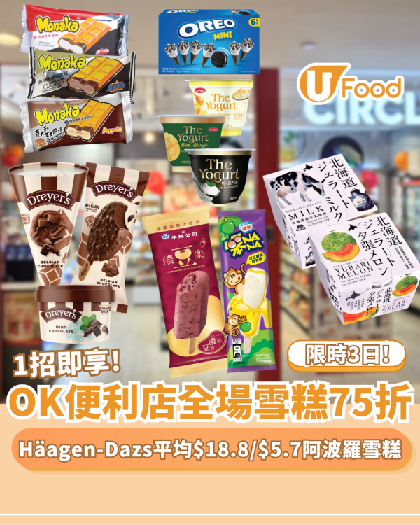 【便利店優惠】OK便利店全場雪糕1招即享75折 限時3日！ Häagen-Dazs日版平均$18.8／阿波羅雪糕$5.7（附加購攻略）