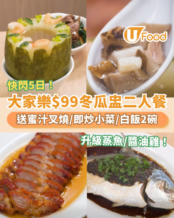 大家樂優惠｜$99冬瓜盅二人餐快閃5日！加送蜜汁叉燒＋即炒小菜／升級原條蒸魚或醬油雞 (附詳情)