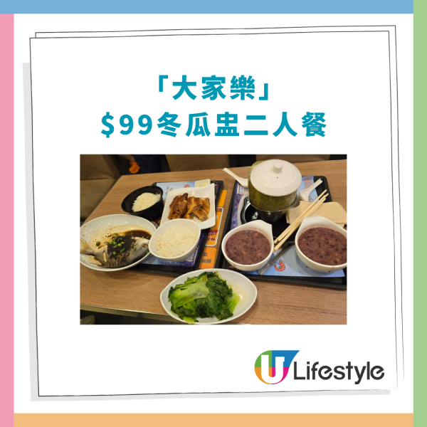 大家樂優惠｜$99冬瓜盅二人餐快閃5日！加送蜜汁叉燒＋即炒小菜／升級原條蒸魚或醬油雞 (附詳情)