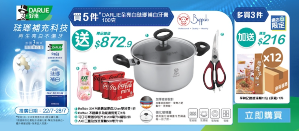 屈臣氏優惠｜買牙膏免費送$1089贈品 牛頭牌不鏽鋼雙耳煲＋廚房剪刀  疊加再送原箱擔擔麵＋可樂 限時 7 天!