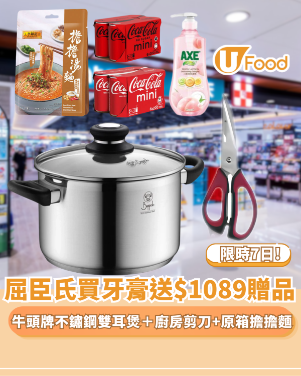 屈臣氏優惠｜買牙膏免費送$1089贈品 牛頭牌不鏽鋼雙耳煲＋廚房剪刀  疊加再送原箱擔擔麵＋可樂 限時 7 天!