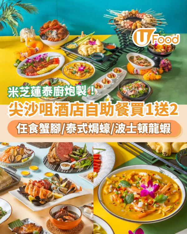 超震撼買1送2！尖沙咀酒店自助餐突發大劈價！米芝蓮泰廚炮製蟹腳＋泰式焗蠔＋波士頓龍蝦 (即睇預訂連結)