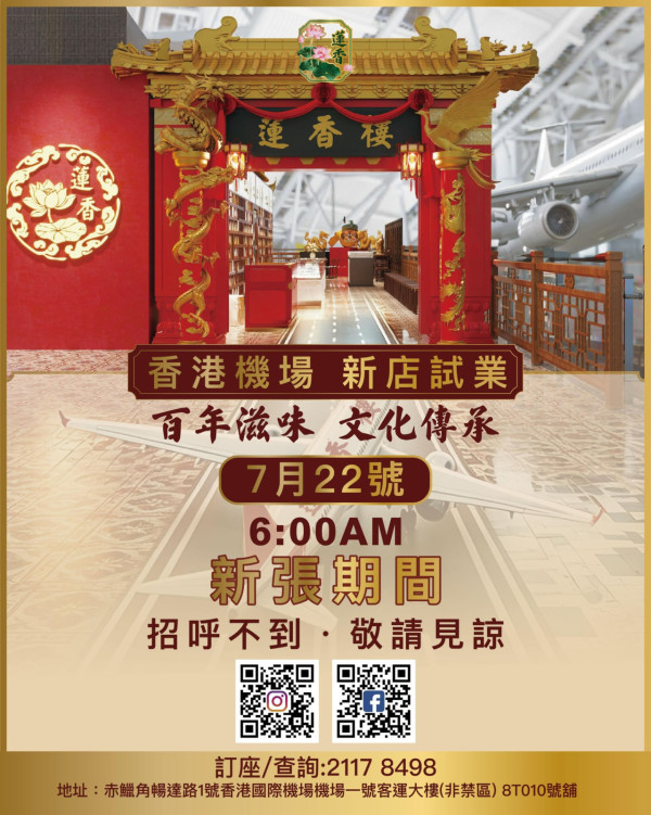 百老茶樓蓮香樓殺入機場！港式手推點心車＋懷舊手工中菜／開業日期及選址