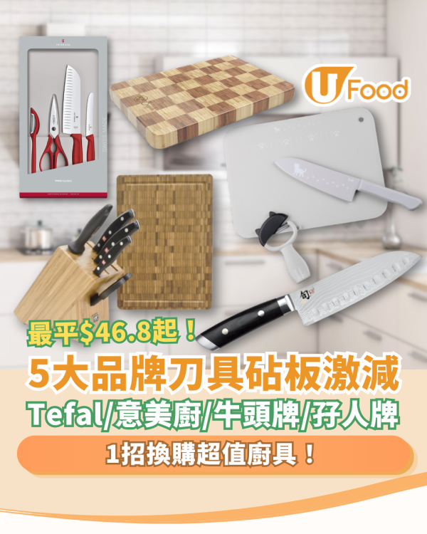 【廚具優惠】Tefal/意美廚/牛頭牌/孖人牌快閃優惠！刀具砧板激減低至$46.8起／U Food教1招換購廚具
