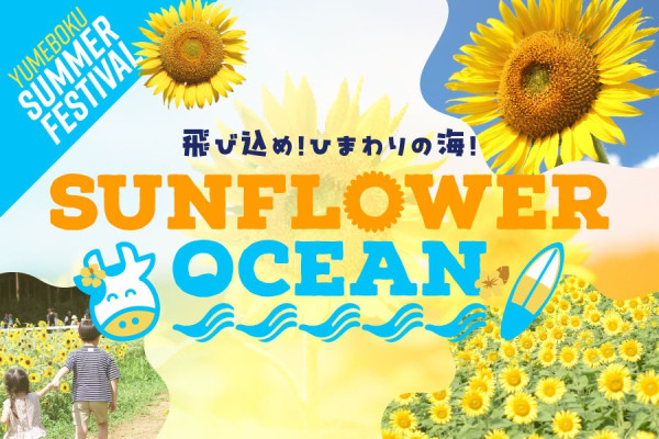 圖片來源:成田夢之牧場官網 關東向日葵景點|東京近郊8大向日葵花海推介!100萬株金黃花海、打卡日本最大級八重向日葵