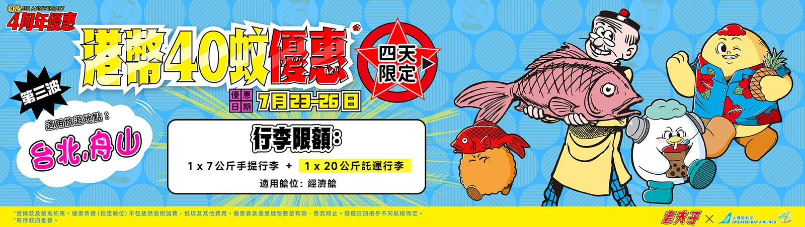 大灣區航空GBA機票優惠!起飛台北/舟山包20kg行李 即睇詳情