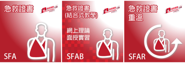 香港紅十字會急救課程報名(圖片來源︰香港紅十字會)