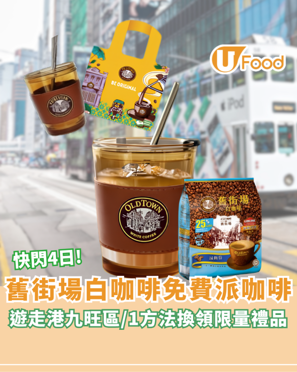舊街場白咖啡快閃4日免費派咖啡！遊走港九旺區/1方法換領限量禮品
