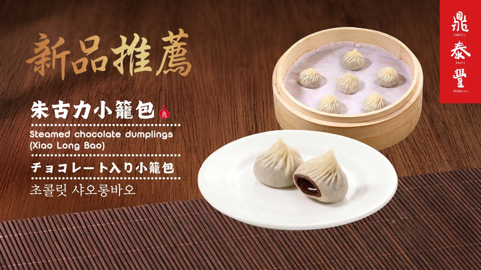 鼎泰豐朱古力小籠包香港登場！法國64%黑巧克力爆餡／網民：香港都食到啦 (即睇價錢及分店)