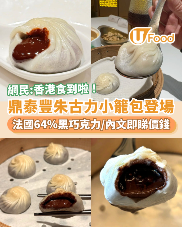 鼎泰豐朱古力小籠包香港登場！法國64%黑巧克力爆餡／網民：香港都食到啦 (即睇價錢及分店)