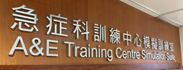 醫管局急症科訓練中心急救課程報名(圖片來源︰醫管局急症科訓練中心)