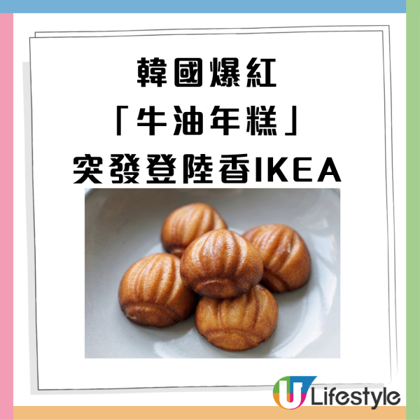 韓國爆紅「牛油年糕」突發登陸香港IKEA！外脆內軟超煙韌／鹹甜牛油香低至$6.5一件（附分店名單）