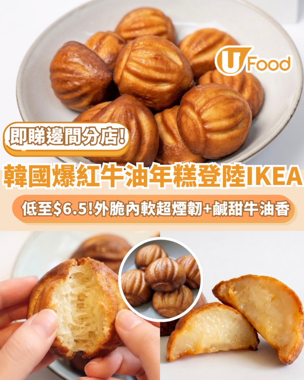 韓國爆紅「牛油年糕」突發登陸香港IKEA！外脆內軟超煙韌／鹹甜牛油香低至$6.5一件（附分店名單）