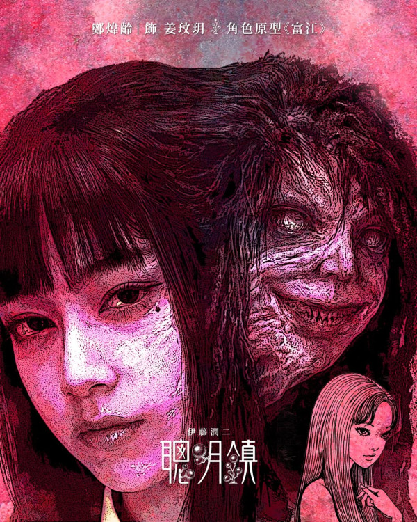聰明鎮線上看｜梁詠琪首演台劇伊藤潤二改編！小S大女Elly演「蛞蝓少女」成焦點