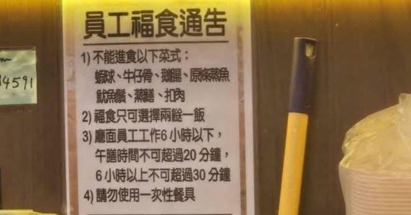 兩餸飯員工福食通告惹議！禁食回本菜式＋食飯限時20分鐘/網民力批苛刻