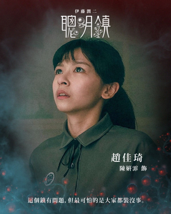 聰明鎮線上看｜梁詠琪首演台劇伊藤潤二改編！小S大女Elly演「蛞蝓少女」成焦點
