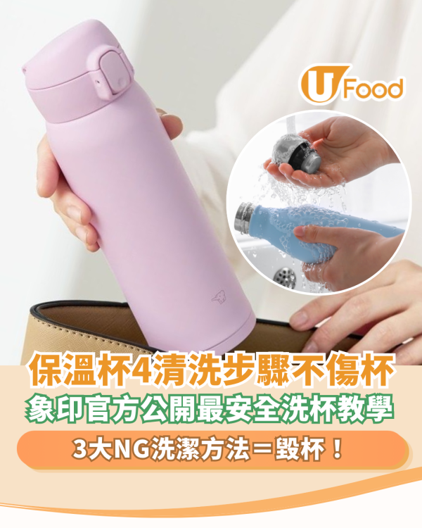 日本象印保溫杯4清洗步驟不傷杯！官方公開最安全洗杯教學／3大NG洗潔方法等同毀杯