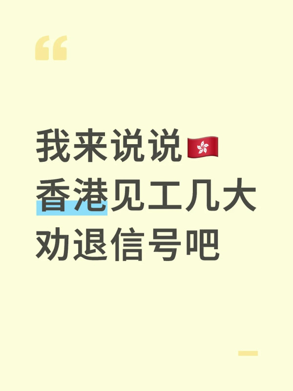 香港面试6大劝退警示！听到这句话要即走？网友踢爆：茶水任斟是大坑