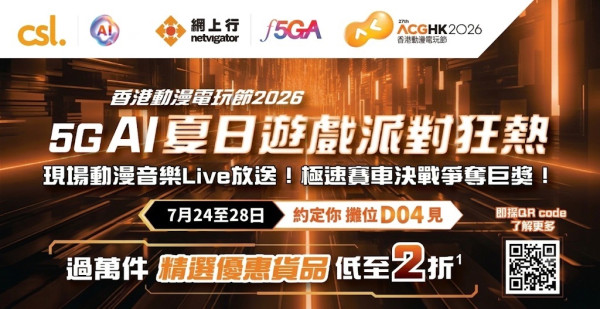 香港動漫電玩節 2026 攻略！csl x 網上行展位 過萬件產品 2 折 + PS5 半價 HK$2,365 + 冼迪琦開箱 Galaxy Z Fold8 Ultra