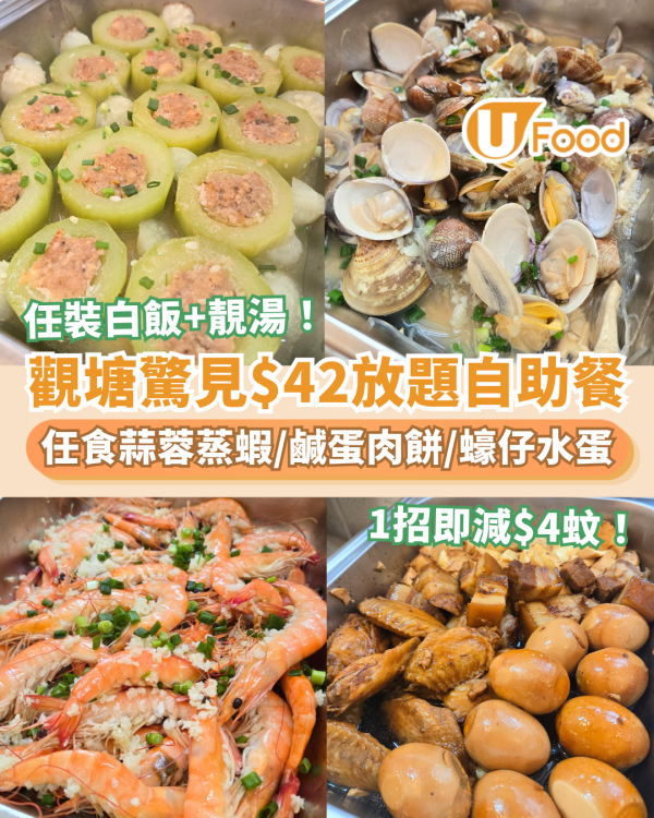 觀塘驚見$42任食放題自助餐！無限量蒜蓉蒸蝦＋沙蜆／1招減至$38位 (附菜單及詳情)