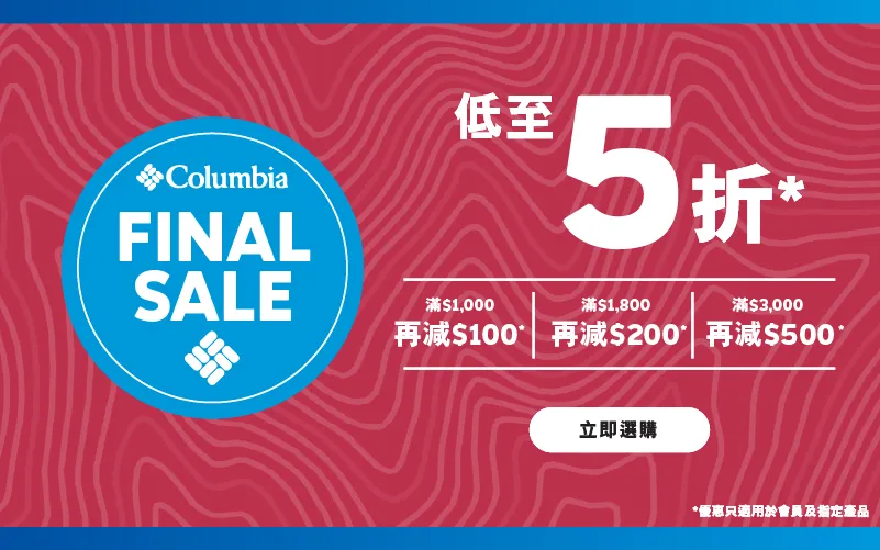 Columbia大減價低至4折!雨季必備防水鞋都有平!經典防水外套/運動T恤$80起