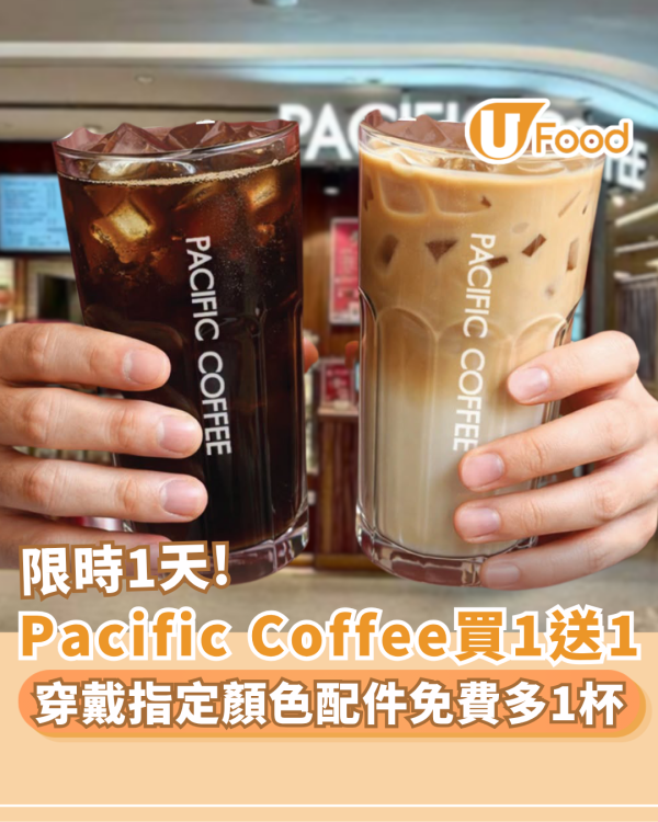 Pacific Coffee優惠｜限時1天買一送一 穿戴指定顏色配件 免費多杯美式／鮮奶咖啡（附符合資格穿搭清單）