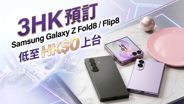 賣到爆單！Galaxy Z Fold 8 預訂狂增 300% 官方證實部分熱門款式延遲出貨【即睇延期詳情】