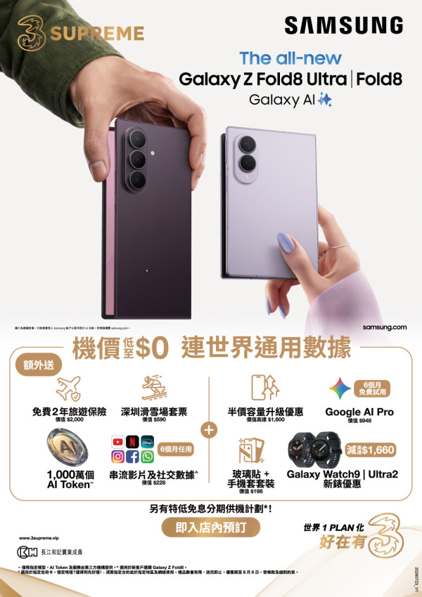 3HK 預訂 Samsung Galaxy Z Fold8 / Flip8 低至 HK$0 上台！世界 Plan $598 起享 50GB 全球數據 + 半價容量升級高達 HK$1,600