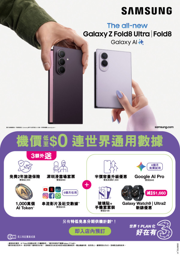 3HK 預訂 Samsung Galaxy Z Fold8 / Flip8 低至 HK$0 上台！世界 Plan $598 起享 50GB 全球數據 + 半價容量升級高達 HK$1,600