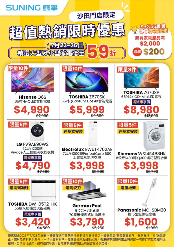 蘇寧沙田新城市廣場限時優惠！9 款家電低至 59 折 + 滿 $2,000 即減 $200 額外再慳
